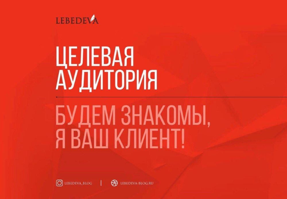 [Lebedeva] Целевая  аудитория. Будем знакомы, я ва_0.jpg